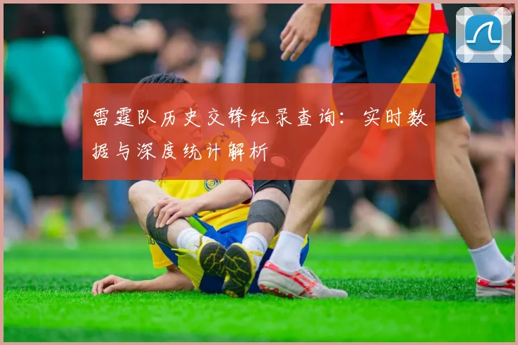 雷霆队历史交锋纪录查询：实时数据与深度统计解析