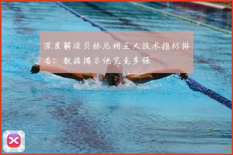 深度解读贝林厄姆五大技术指标排名：数据揭示他究竟多强